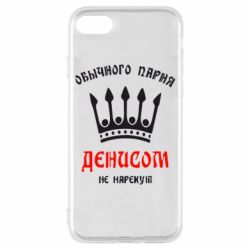 Чехол для iPhone 8 Обычного парня Денисом не нарекут - PrintSalon