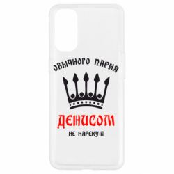 Чехол для Oppo Reno 4 Обычного парня Денисом не нарекут - PrintSalon