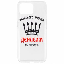 Чехол для Oppo Reno 4 Lite Обычного парня Денисом не нарекут - PrintSalon