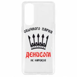 Чехол для Oppo Reno 4 Pro Обычного парня Денисом не нарекут - PrintSalon