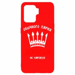 Чехол для Oppo Reno 5 Lite Обычного парня Денисом не нарекут - PrintSalon