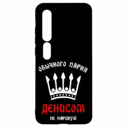 Чехол для Xiaomi Mi10/10 Pro Обычного парня Денисом не нарекут - PrintSalon