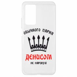 Чехол для Xiaomi Mi 10T/10T Pro Обычного парня Денисом не нарекут - PrintSalon