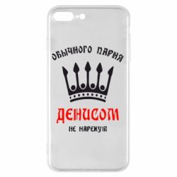 Чехол для iPhone 8 Plus Обычного парня Денисом не нарекут - PrintSalon