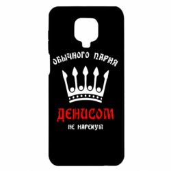 Чехол для Xiaomi Redmi Note 9S/9Pro/9Pro Max Обычного парня Денисом не нарекут - PrintSalon