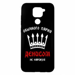 Чехол для Xiaomi Redmi Note 9/Redmi 10X Обычного парня Денисом не нарекут - PrintSalon