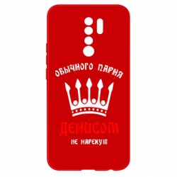 Чехол для Xiaomi Redmi 9 Обычного парня Денисом не нарекут - PrintSalon