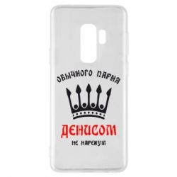 Чехол для Samsung S9+ Обычного парня Денисом не нарекут - PrintSalon