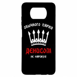 Чехол для Xiaomi Poco X3 Обычного парня Денисом не нарекут - PrintSalon