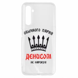 Чехол для Realme 6 Обычного парня Денисом не нарекут - PrintSalon