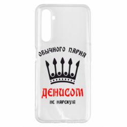 Чехол для Realme 6 Pro Обычного парня Денисом не нарекут - PrintSalon