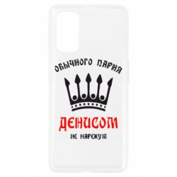 Чехол для Realme 7 Pro Обычного парня Денисом не нарекут - PrintSalon