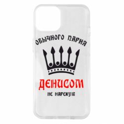 Чехол для iPhone 14 Обычного парня Денисом не нарекут - PrintSalon