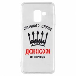 Чехол для Samsung A8 2018 Обычного парня Денисом не нарекут - PrintSalon