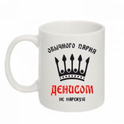 Чашка 320ml Обычного парня Денисом не нарекут