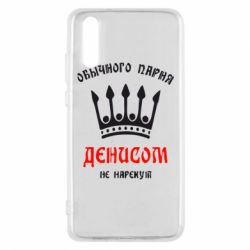 Чехол для Huawei P20 Обычного парня Денисом не нарекут - PrintSalon