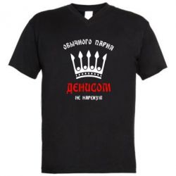 Мужская футболка  с V-образным вырезом Обычного парня Денисом не нарекут - PrintSalon