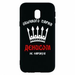 Чехол для Samsung J3 2017 Обычного парня Денисом не нарекут - PrintSalon