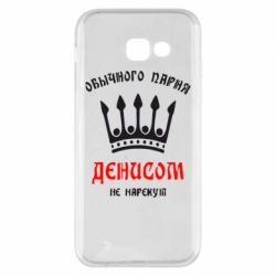 Чехол для Samsung A5 2017 Обычного парня Денисом не нарекут