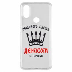 Чехол для Xiaomi Mi A2 Обычного парня Денисом не нарекут - PrintSalon