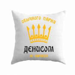 Подушка Обычного парня Денисом не нарекут - PrintSalon