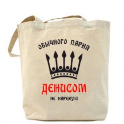 Эко-сумка Обычного парня Денисом не нарекут - PrintSalon