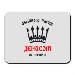 Коврик для мыши Обычного парня Денисом не нарекут - PrintSalon