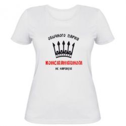 Женская футболка Обычного парня Константином не нарекут - PrintSalon
