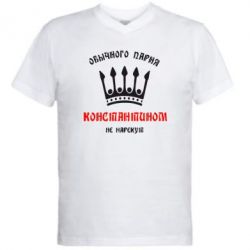 Мужская футболка  с V-образным вырезом Обычного парня Константином не нарекут - PrintSalon