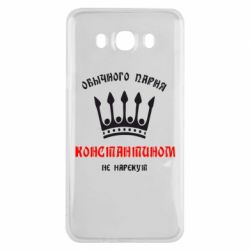 Чехол для Samsung J7 2016 Обычного парня Константином не нарекут - PrintSalon