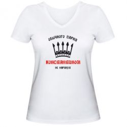 Женская футболка с V-образным вырезом Обычного парня Константином не нарекут - PrintSalon