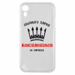 Чехол для iPhone XR Обычного парня Константином не нарекут - PrintSalon