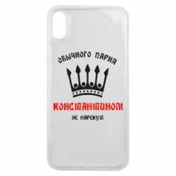 Чехол для iPhone Xs Max Обычного парня Константином не нарекут - PrintSalon