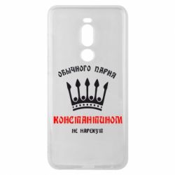 Чехол для Meizu Note 8 Обычного парня Константином не нарекут - PrintSalon