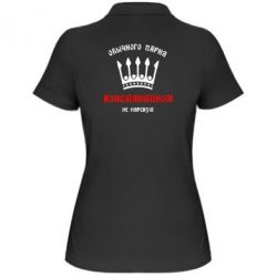 Женское поло Обычного парня Константином не нарекут - PrintSalon