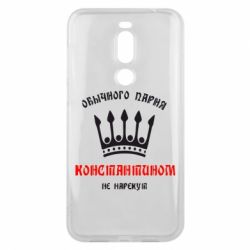 Чехол для Meizu X8 Обычного парня Константином не нарекут - PrintSalon