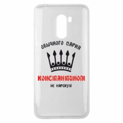 Чехол для Xiaomi Pocophone F1 Обычного парня Константином не нарекут - PrintSalon