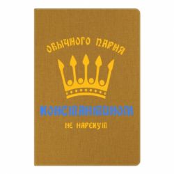 Блокнот с принто Обычного парня Константином не нарекут - PrintSalon