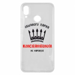 Чехол для Huawei P Smart Plus 2018 Обычного парня Константином не нарекут - PrintSalon