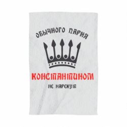 Полотенце с принтом Обычного парня Константином не нарекут - PrintSalon