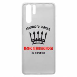 Чехол для Huawei P30 Pro Обычного парня Константином не нарекут - PrintSalon