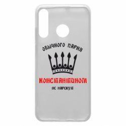 Чехол для Huawei P30 Lite Обычного парня Константином не нарекут - PrintSalon