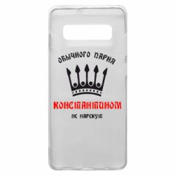 Чехол для Samsung S10+ Обычного парня Константином не нарекут - PrintSalon