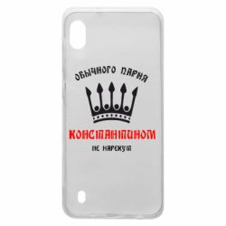 Чехол для Samsung A10 Обычного парня Константином не нарекут