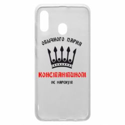 Чехол для Samsung A20 Обычного парня Константином не нарекут - PrintSalon