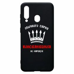 Чехол для Samsung A60 Обычного парня Константином не нарекут - PrintSalon