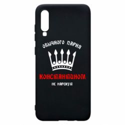 Чехол для Samsung A70 Обычного парня Константином не нарекут - PrintSalon
