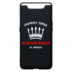 Чехол для Samsung A80 Обычного парня Константином не нарекут - PrintSalon