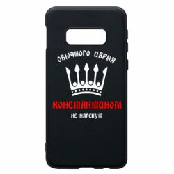 Чехол для Samsung S10e Обычного парня Константином не нарекут - PrintSalon