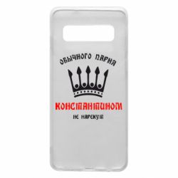 Чехол для Samsung S10 Обычного парня Константином не нарекут - PrintSalon